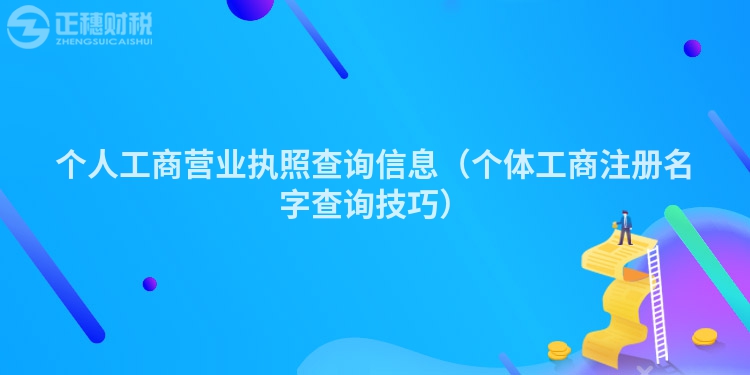 個(gè)人工商營(yíng)業(yè)執(zhí)照查詢(xún)信息(個(gè)體工商注冊(cè)名字查詢(xún)技巧)