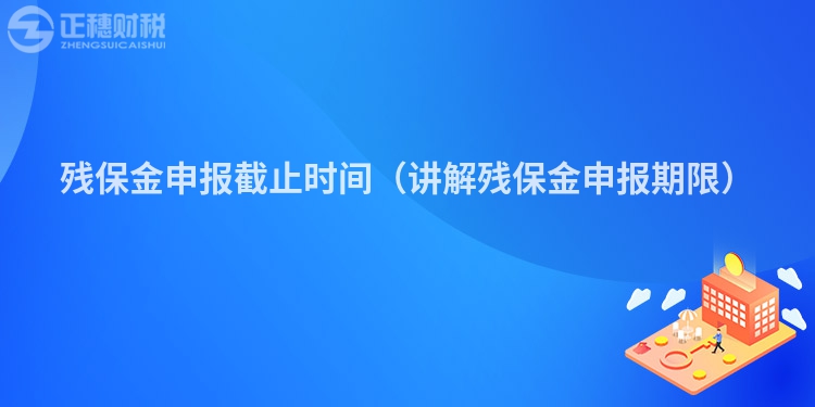 殘保金申報(bào)截止時(shí)間(講解殘保金申報(bào)期限)