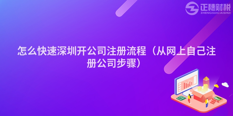 怎么快速深圳開(kāi)公司注冊(cè)流程(從網(wǎng)上自己注冊(cè)公司步驟)