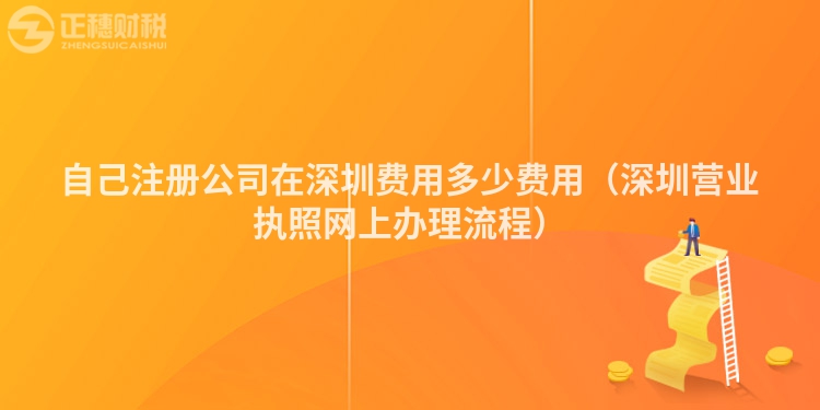 自己注冊公司在深圳費(fèi)用多少費(fèi)用(深圳營業(yè)執(zhí)照網(wǎng)上辦理流程)