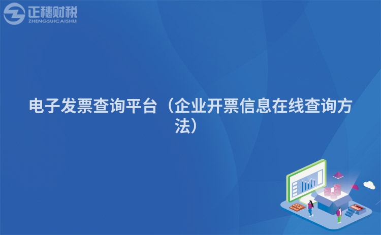 電子發(fā)票查詢平臺(企業(yè)開票信息在線查詢方法)