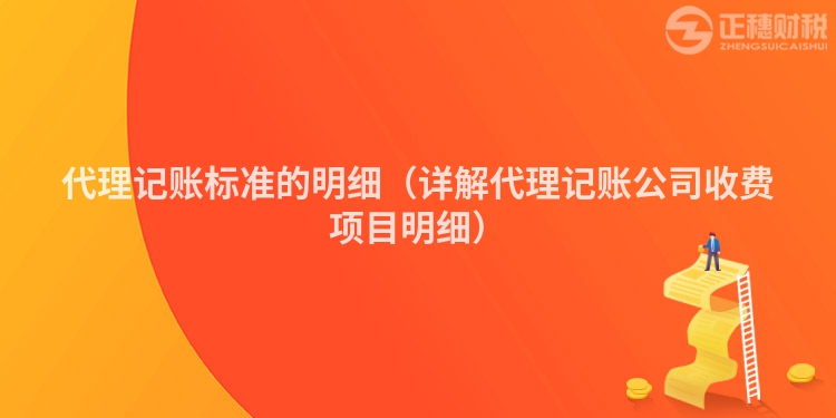 代理記賬標(biāo)準(zhǔn)的明細(xì)（詳解代理記賬公司收費(fèi)項(xiàng)目明細(xì)）
