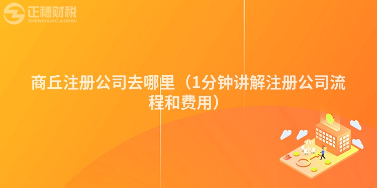商丘注冊(cè)公司去哪里（1分鐘講解注冊(cè)公司流程和費(fèi)用）