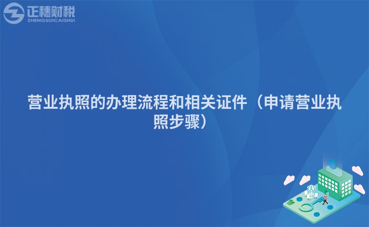 營業(yè)執(zhí)照的辦理流程和相關(guān)證件(申請營業(yè)執(zhí)照步驟)