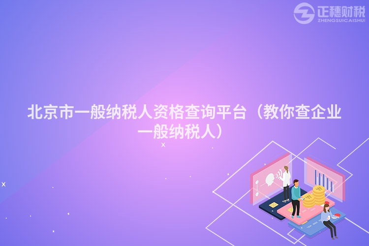 北京市一般納稅人資格查詢平臺（教你查企業(yè)一般納稅人）