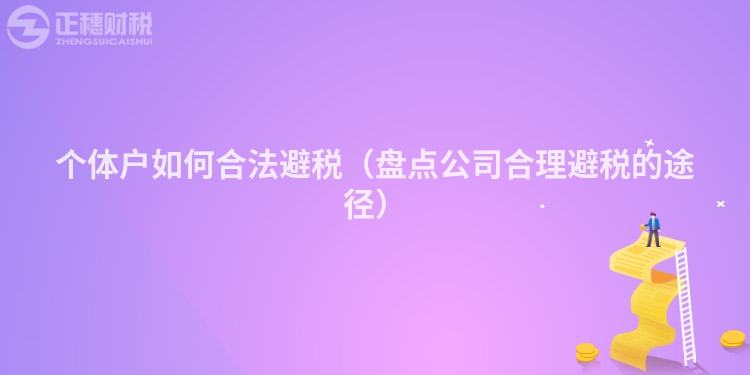 個(gè)體戶如何合法避稅(盤點(diǎn)公司合理避稅的途徑)