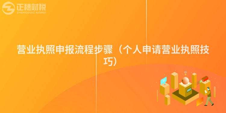 營(yíng)業(yè)執(zhí)照申報(bào)流程步驟(個(gè)人申請(qǐng)營(yíng)業(yè)執(zhí)照技巧)