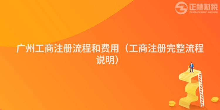廣州工商注冊(cè)流程和費(fèi)用（工商注冊(cè)完整流程說明）